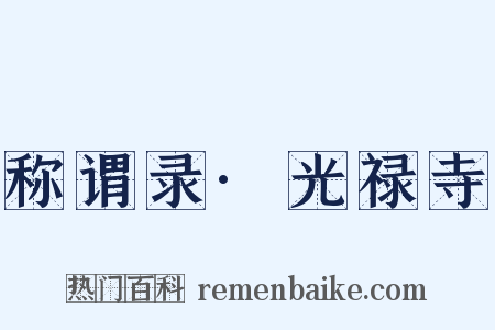 称谓录·光禄寺是什么意思的图片